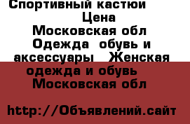 Спортивный кастюи Adidas oridjinal › Цена ­ 1 900 - Московская обл. Одежда, обувь и аксессуары » Женская одежда и обувь   . Московская обл.